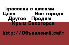  красовки с шипами   › Цена ­ 1 500 - Все города Другое » Продам   . Крым,Белогорск